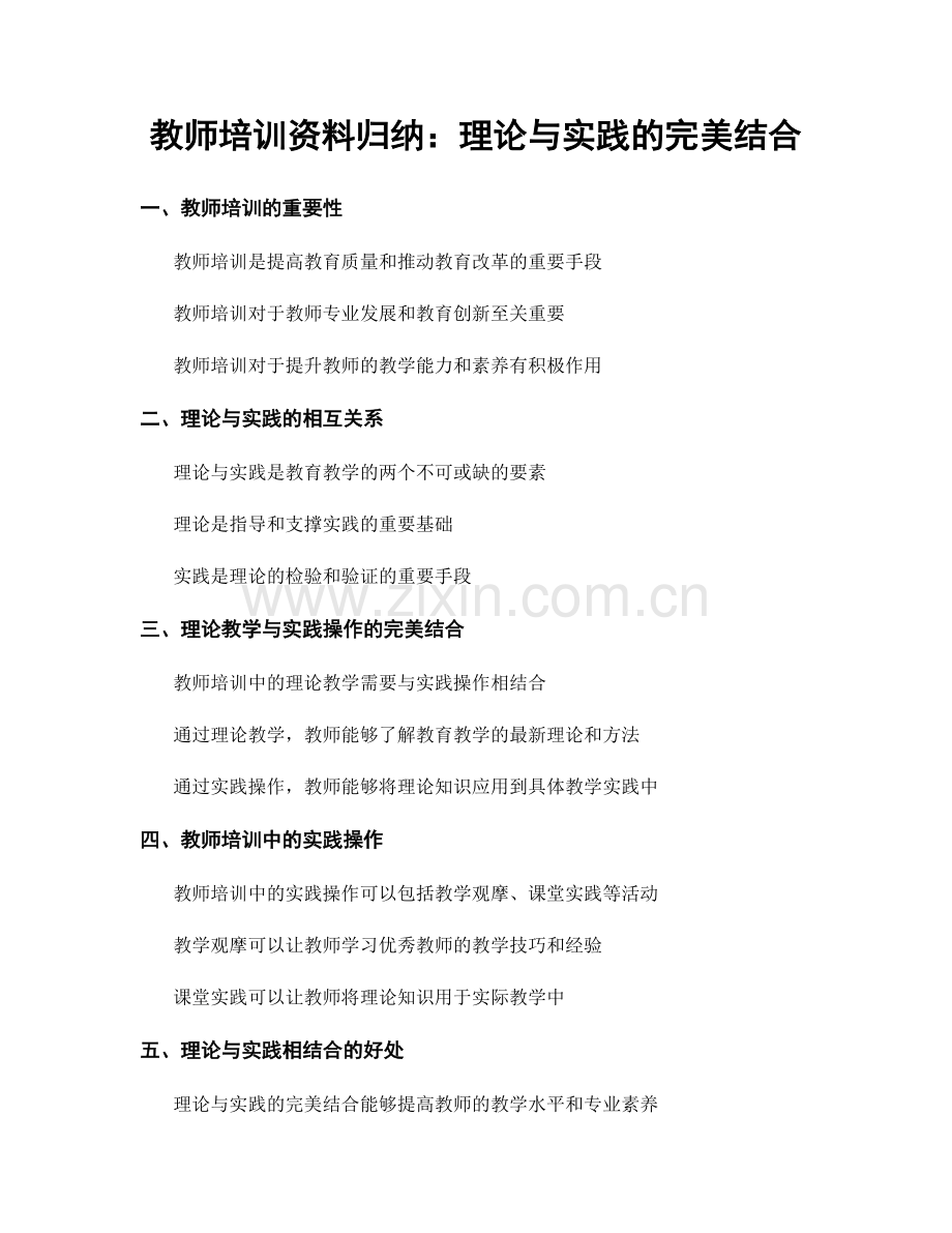 教师培训资料归纳：理论与实践的完美结合.docx_第1页