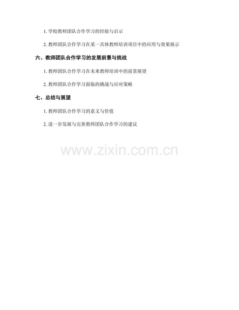 教师培训资料的教师团队与合作学习.docx_第2页