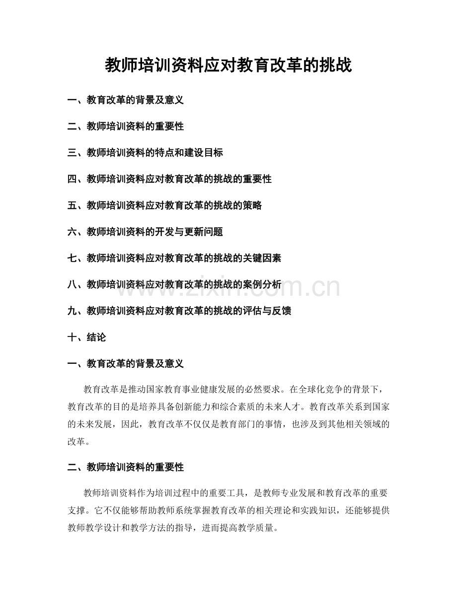 教师培训资料应对教育改革的挑战.docx_第1页