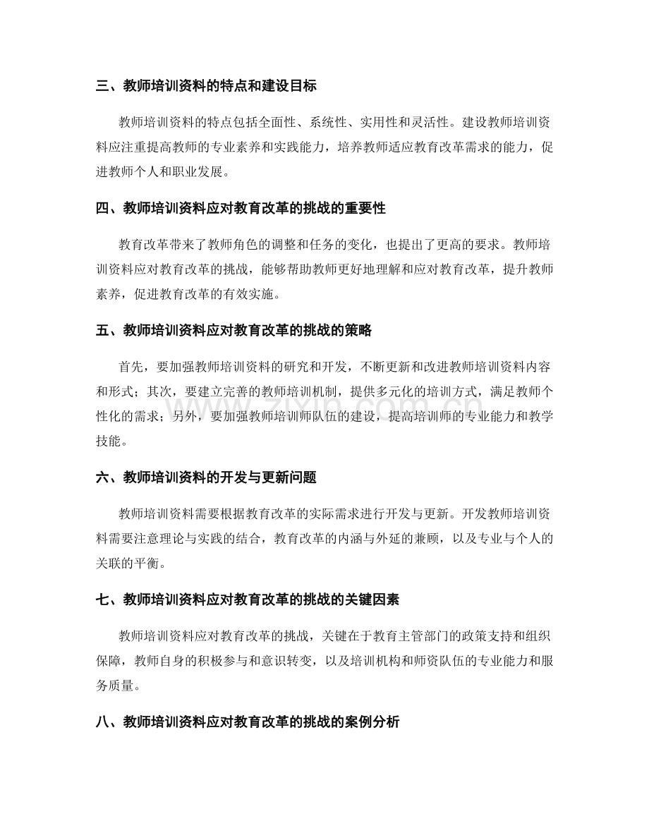 教师培训资料应对教育改革的挑战.docx_第2页