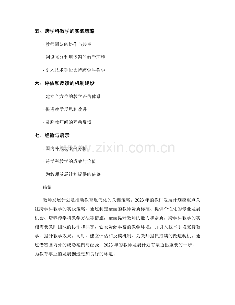 2023年教师发展计划：跨学科教学的实践策略.docx_第2页