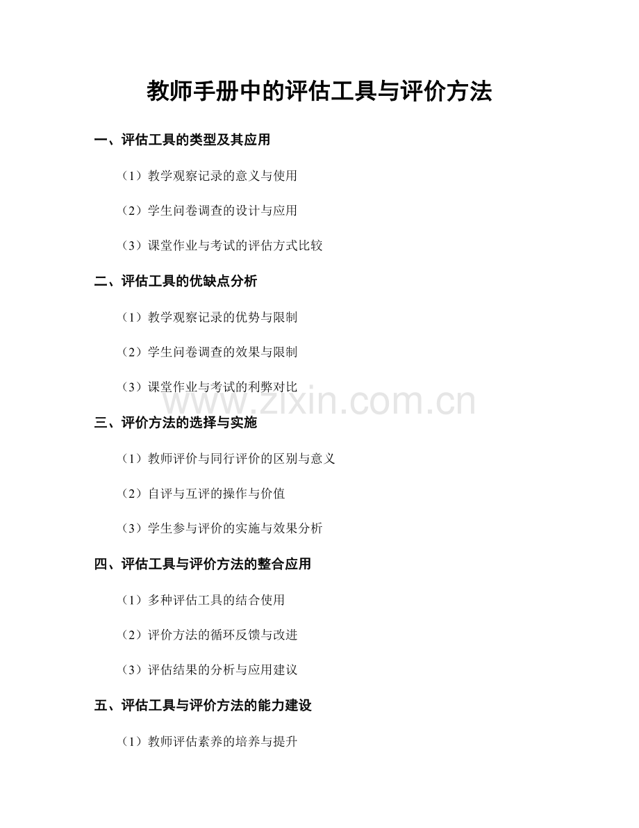 教师手册中的评估工具与评价方法.docx_第1页