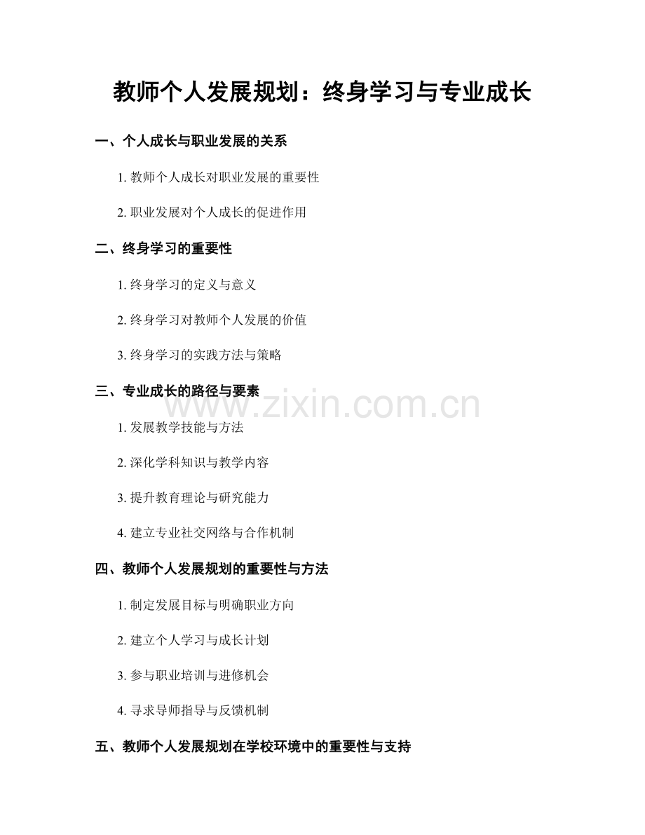 教师个人发展规划：终身学习与专业成长.docx_第1页