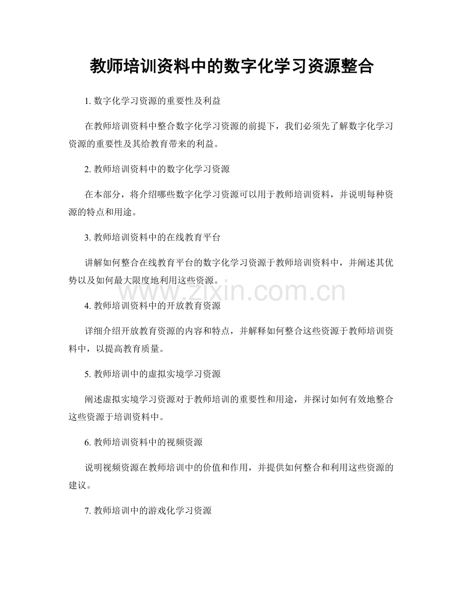 教师培训资料中的数字化学习资源整合.docx_第1页