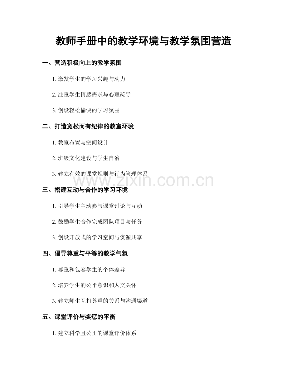 教师手册中的教学环境与教学氛围营造.docx_第1页