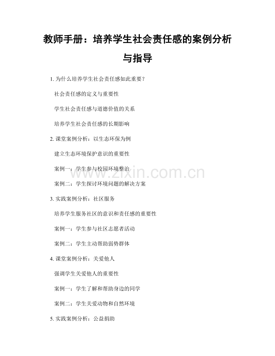 教师手册：培养学生社会责任感的案例分析与指导.docx_第1页