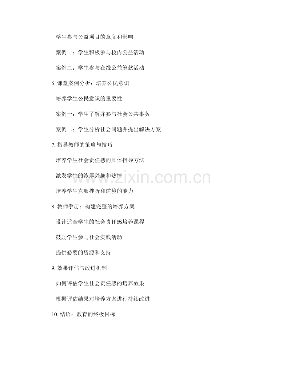 教师手册：培养学生社会责任感的案例分析与指导.docx_第2页