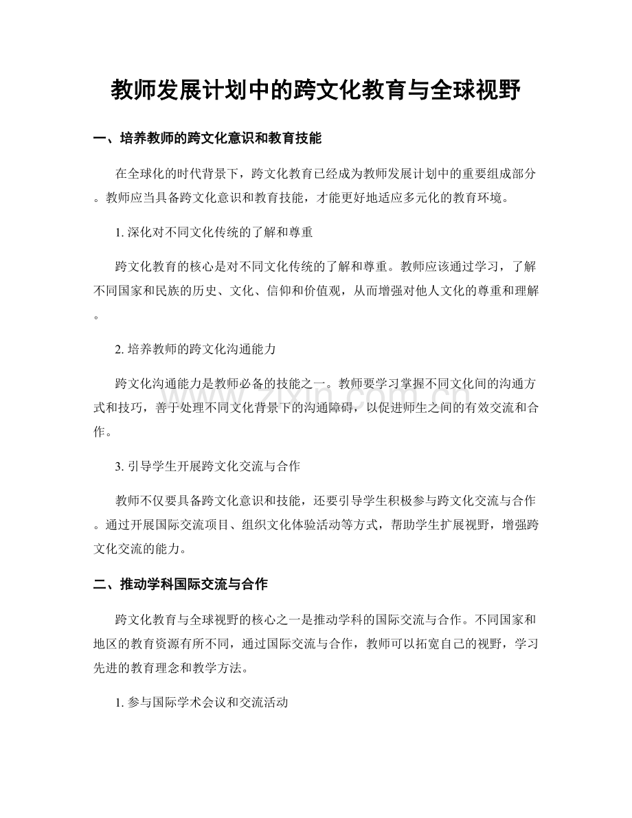 教师发展计划中的跨文化教育与全球视野.docx_第1页