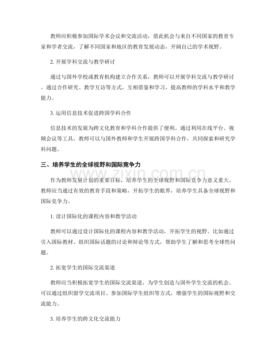 教师发展计划中的跨文化教育与全球视野.docx_第2页