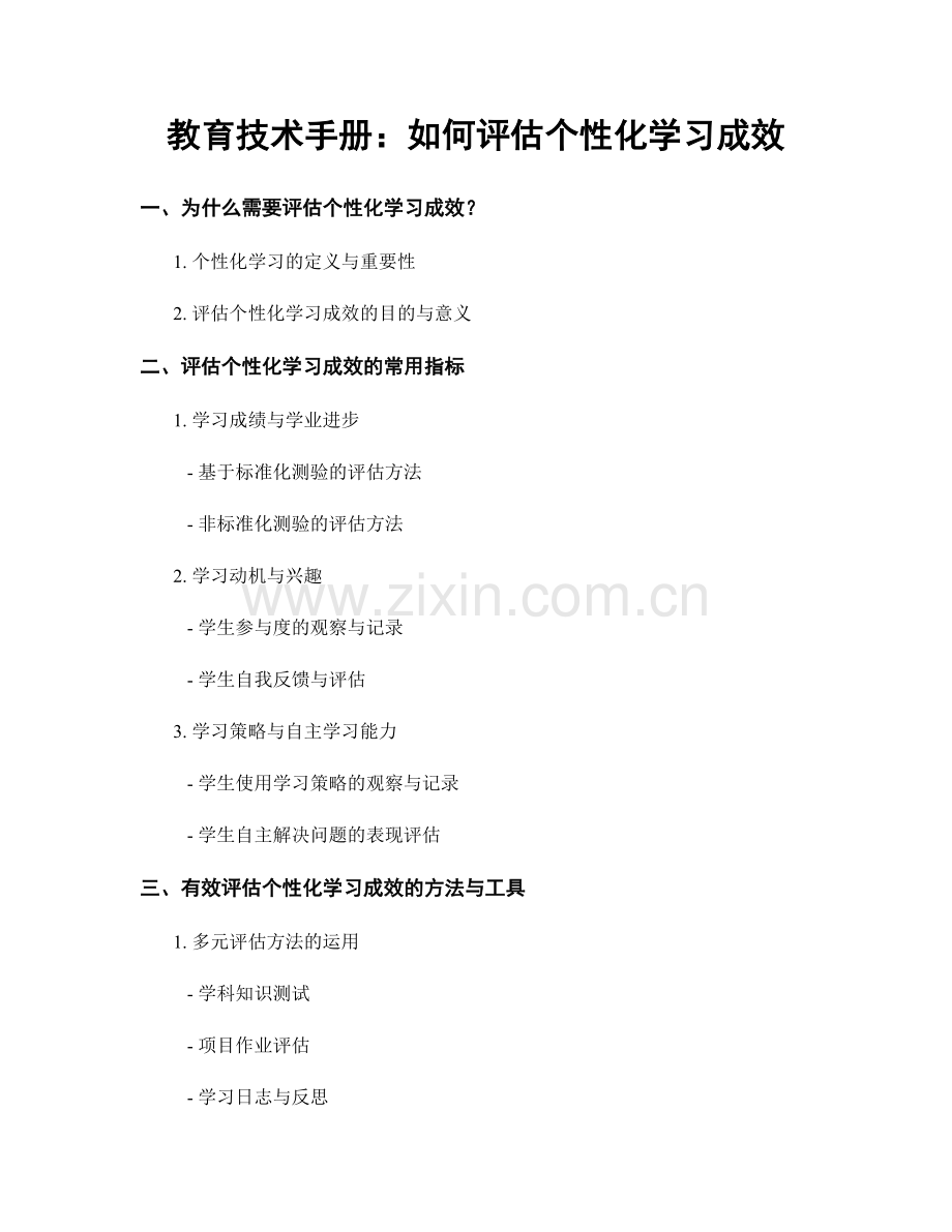 教育技术手册：如何评估个性化学习成效.docx_第1页