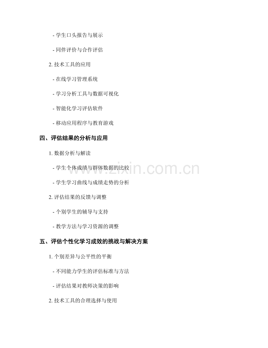 教育技术手册：如何评估个性化学习成效.docx_第2页