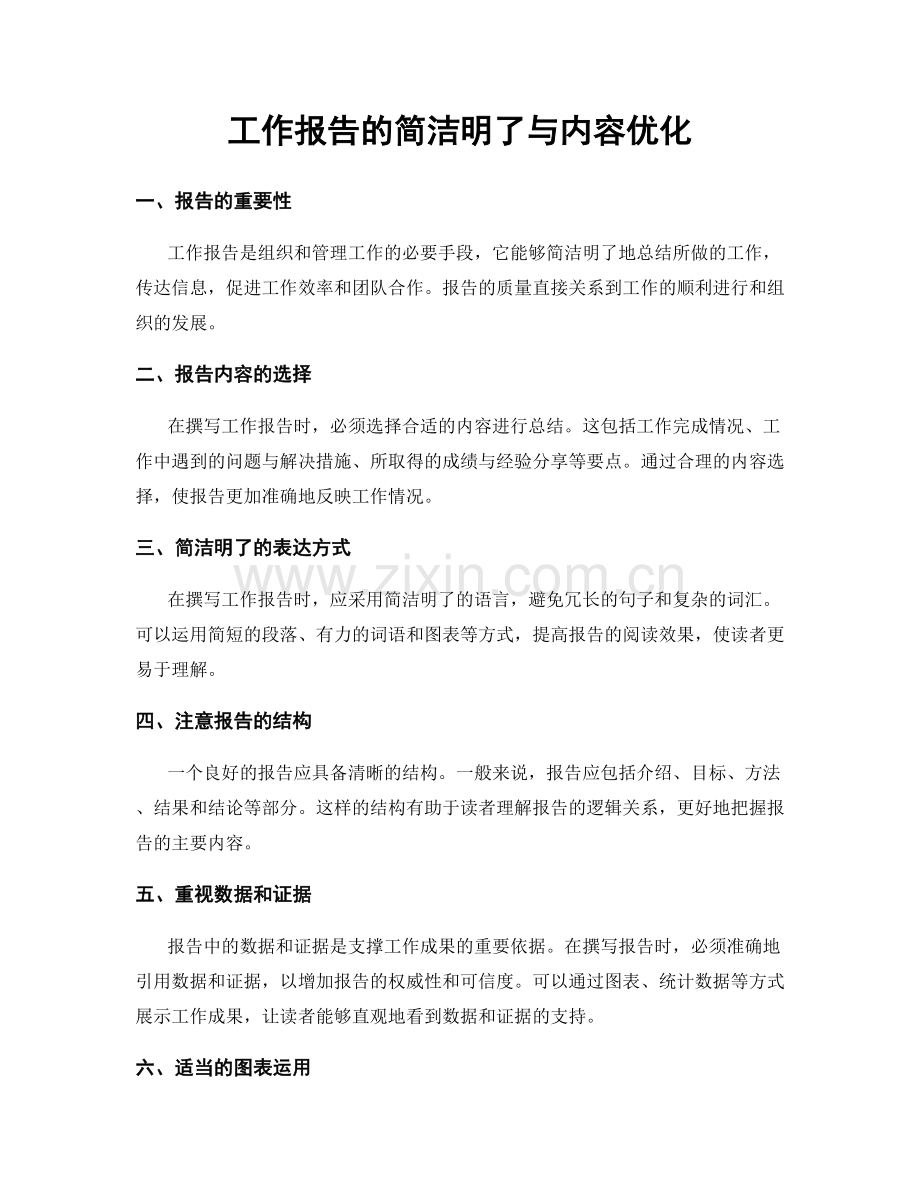 工作报告的简洁明了与内容优化.docx_第1页