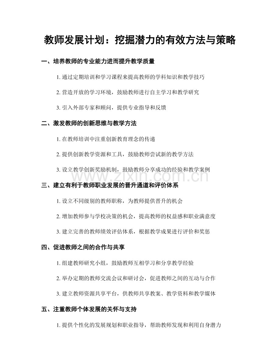 教师发展计划：挖掘潜力的有效方法与策略.docx_第1页