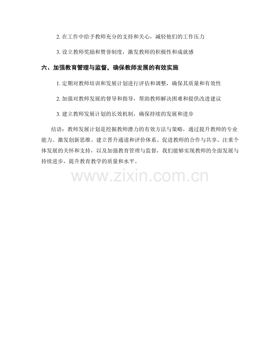 教师发展计划：挖掘潜力的有效方法与策略.docx_第2页