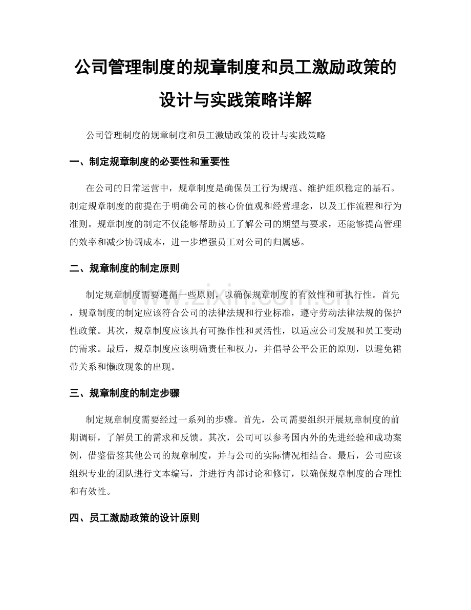 公司管理制度的规章制度和员工激励政策的设计与实践策略详解.docx_第1页