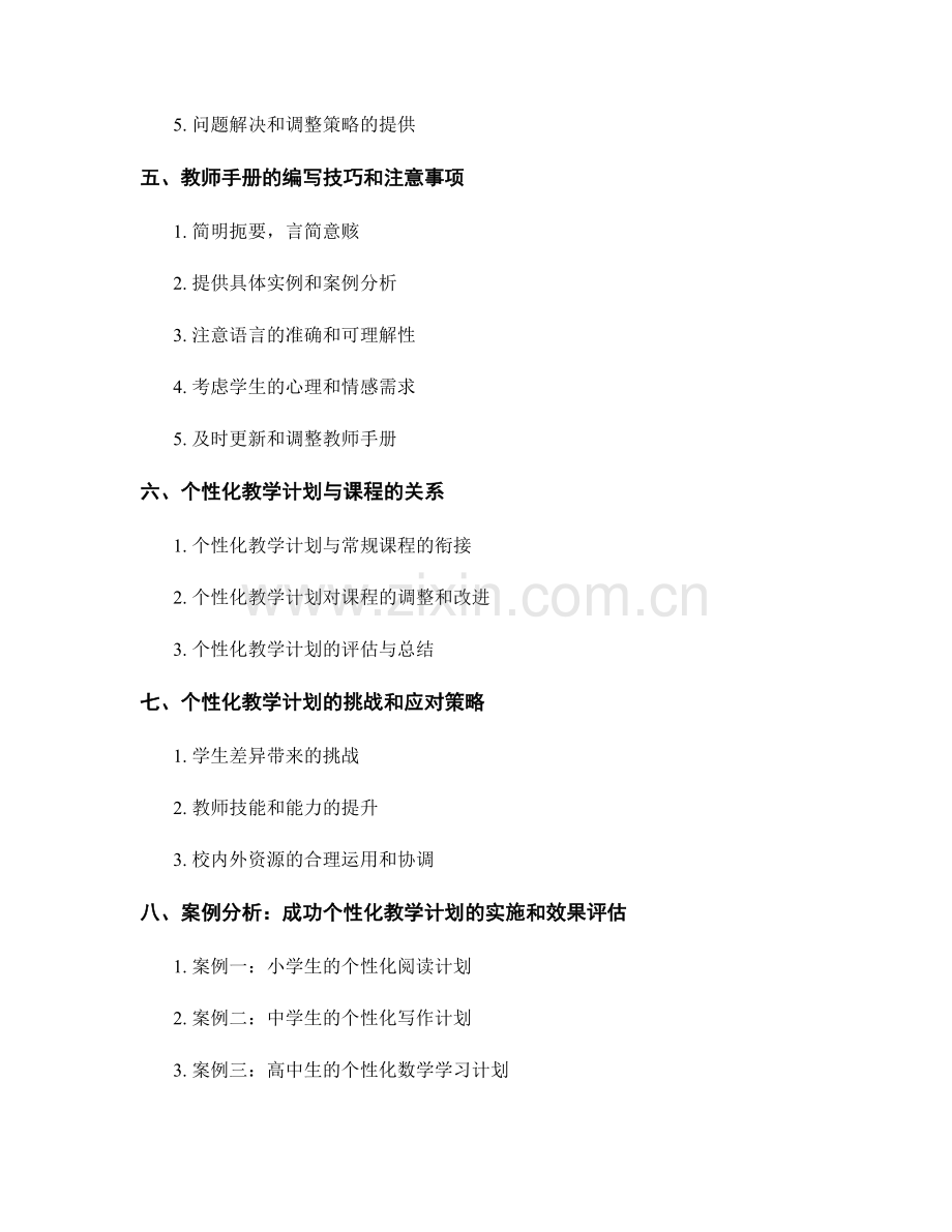 制定个性化教学计划的教师手册设计.docx_第2页