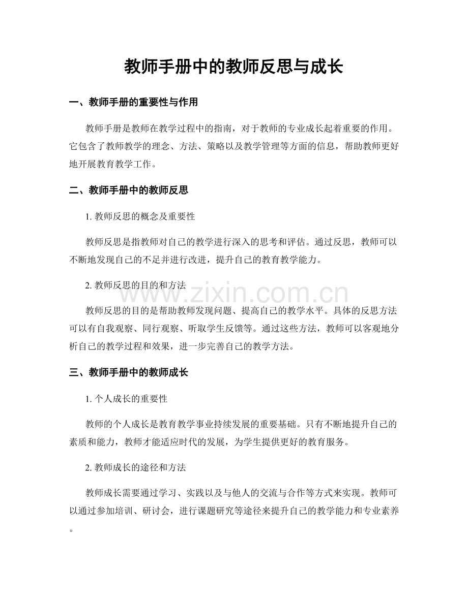 教师手册中的教师反思与成长.docx_第1页