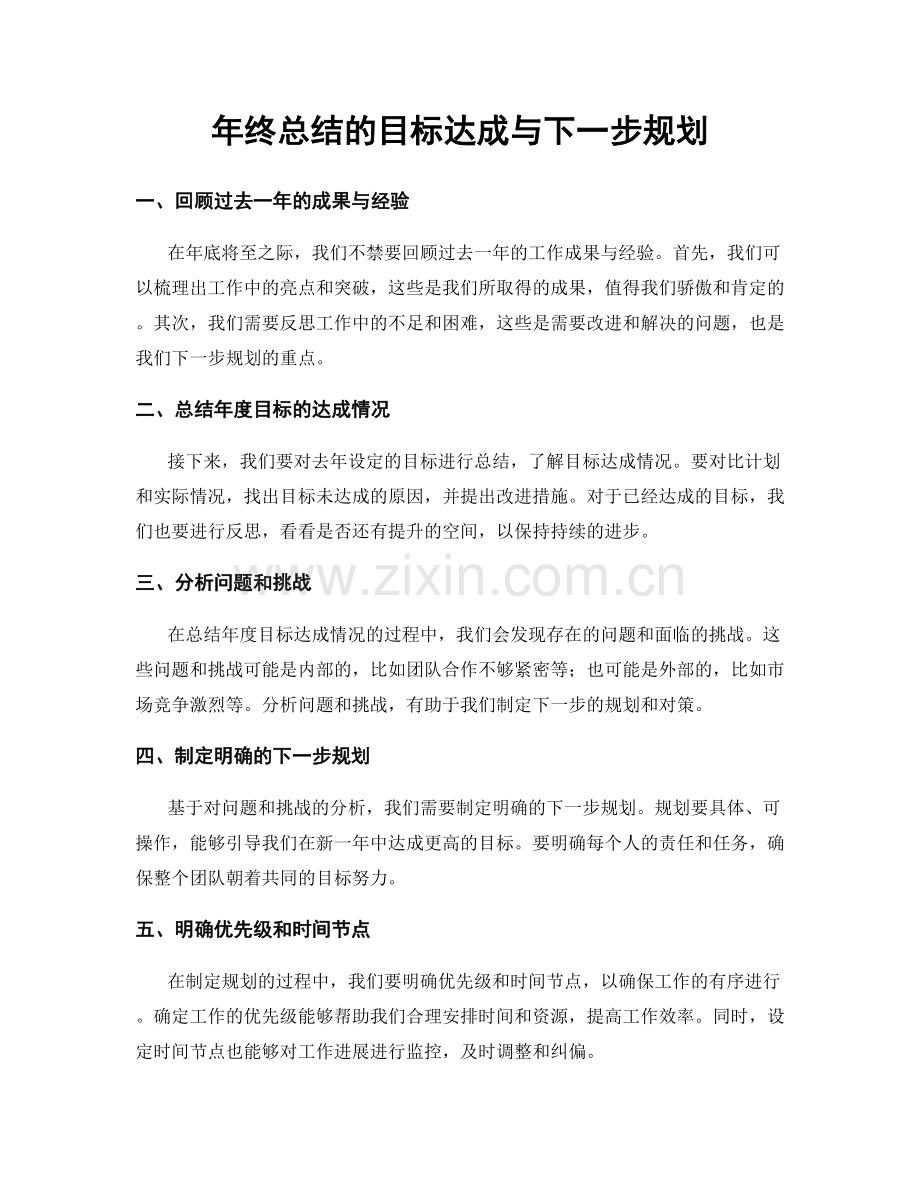 年终总结的目标达成与下一步规划.docx_第1页