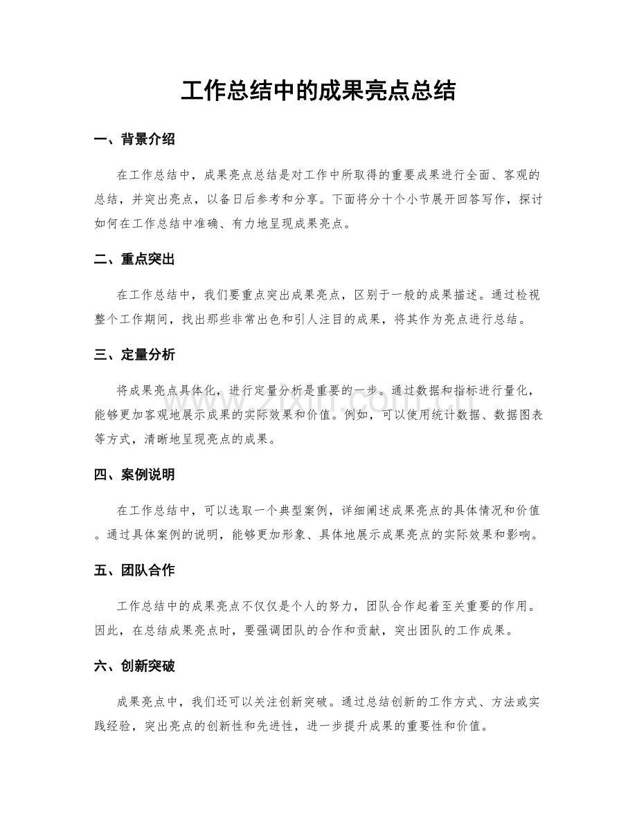 工作总结中的成果亮点总结.docx_第1页