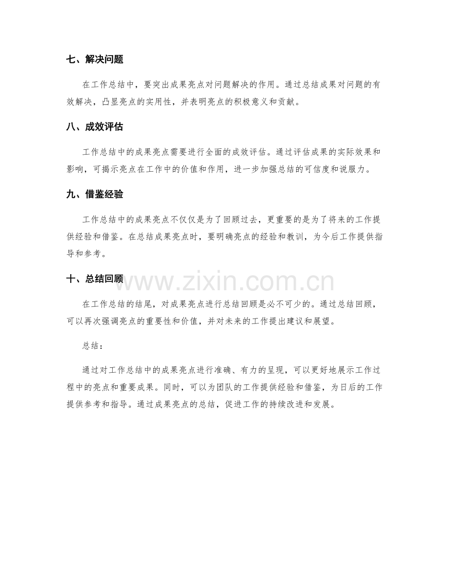 工作总结中的成果亮点总结.docx_第2页