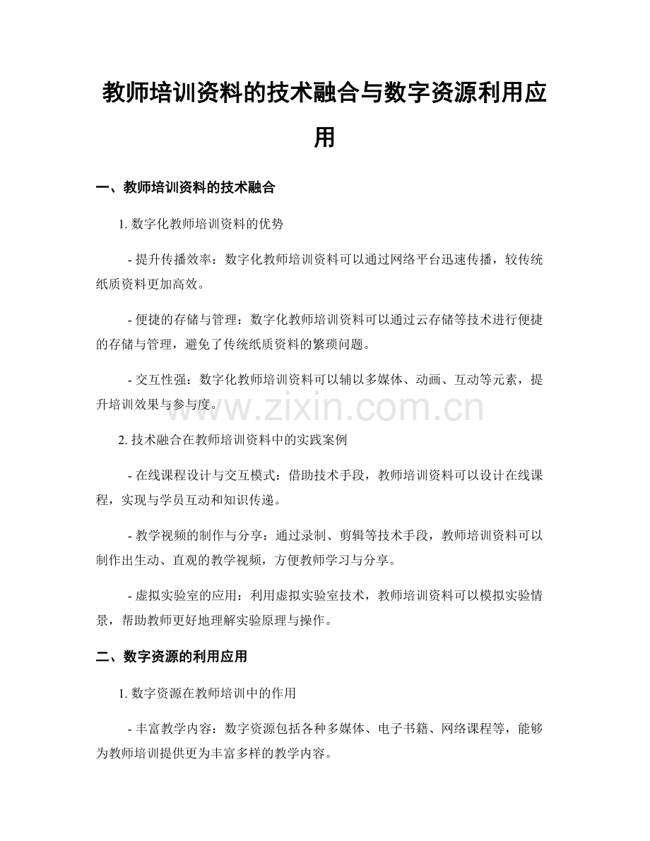 教师培训资料的技术融合与数字资源利用应用.docx_第1页