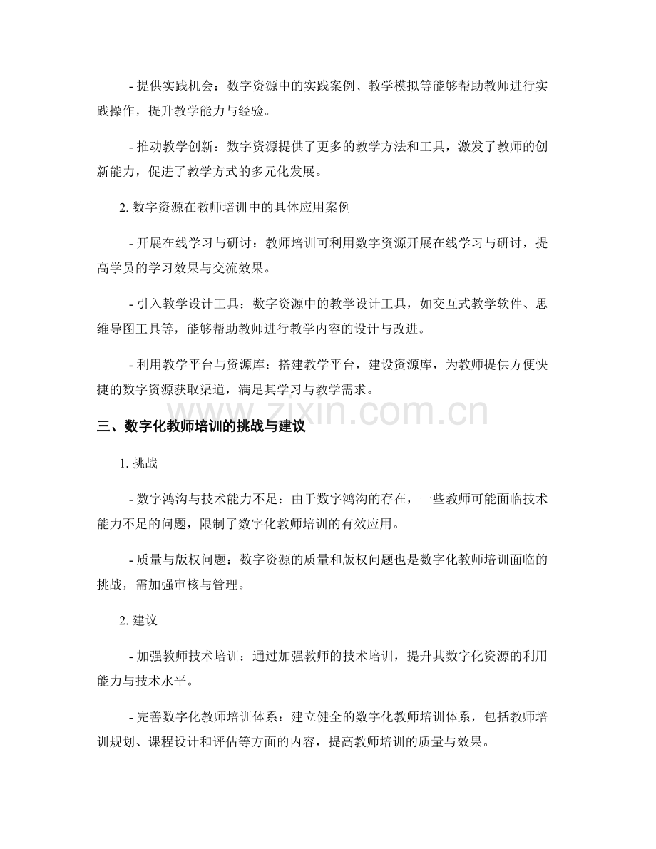 教师培训资料的技术融合与数字资源利用应用.docx_第2页