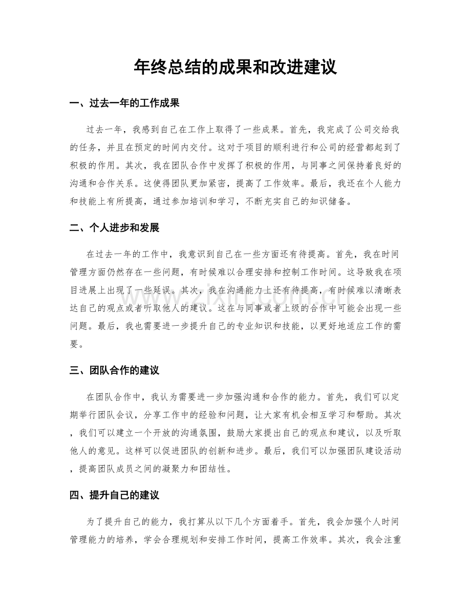 年终总结的成果和改进建议.docx_第1页