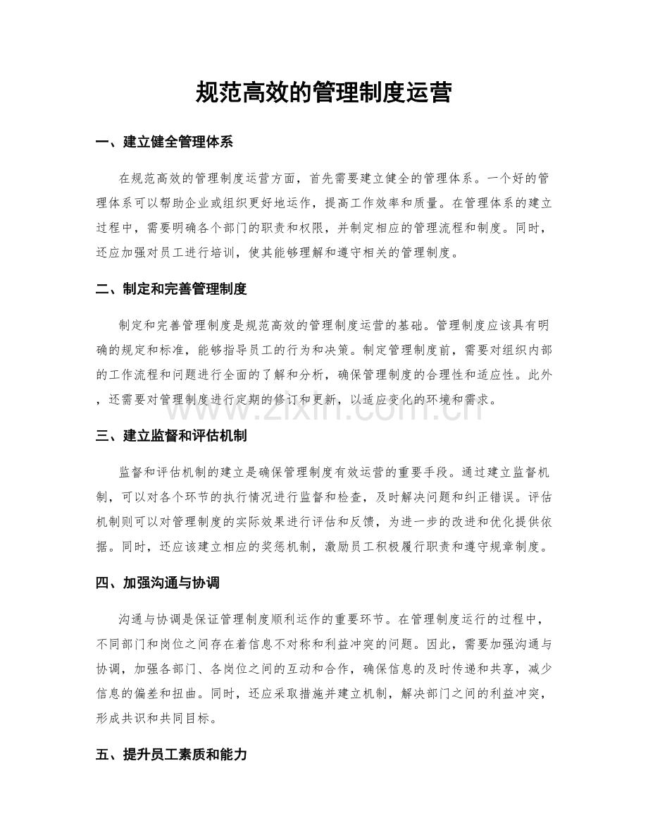 规范高效的管理制度运营.docx_第1页