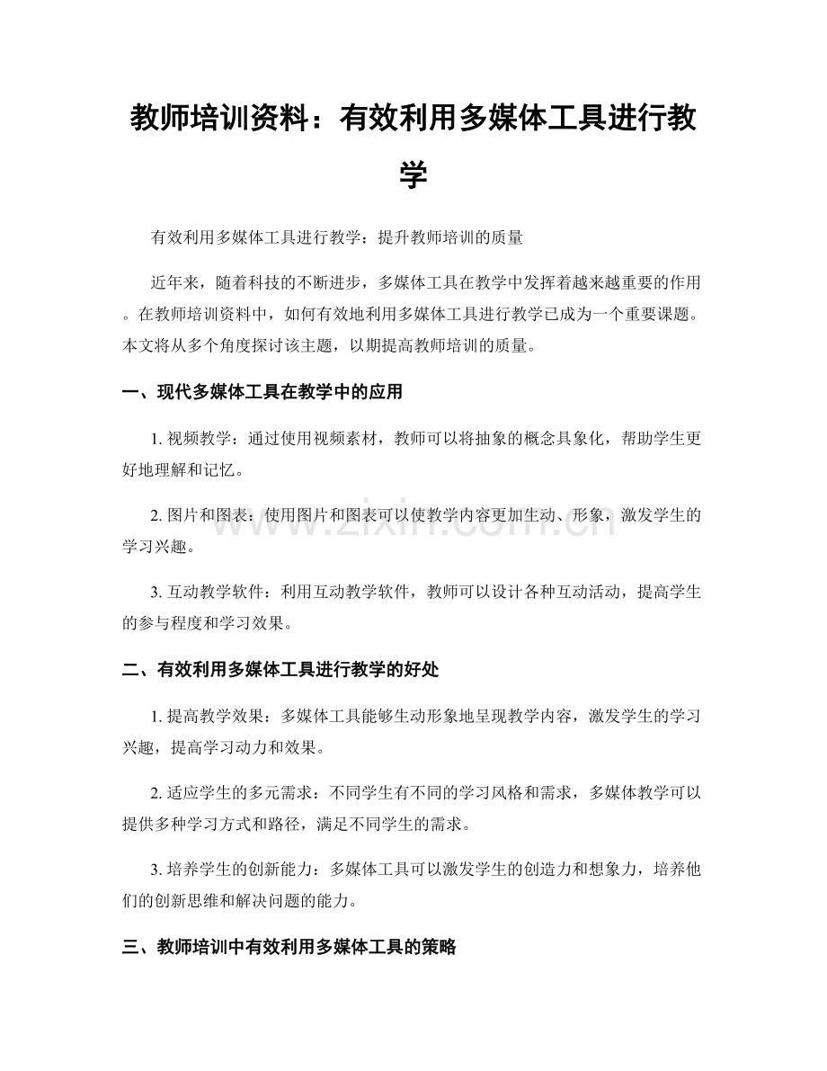 教师培训资料：有效利用多媒体工具进行教学.docx_第1页