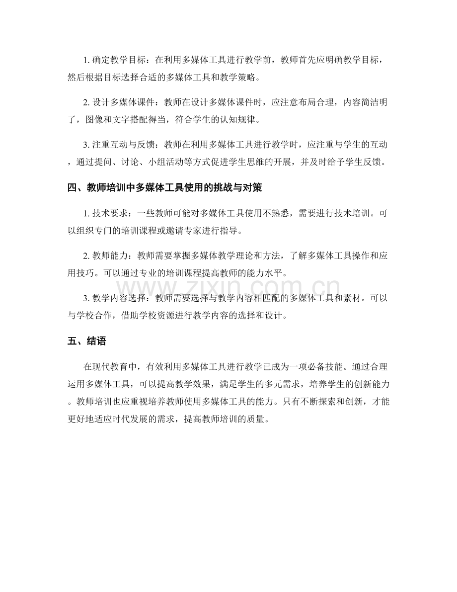 教师培训资料：有效利用多媒体工具进行教学.docx_第2页