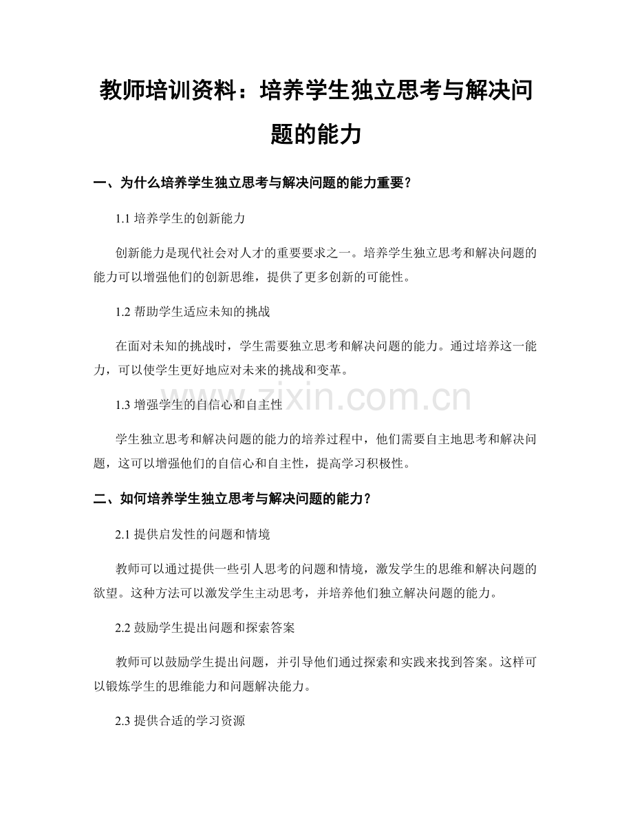 教师培训资料：培养学生独立思考与解决问题的能力.docx_第1页