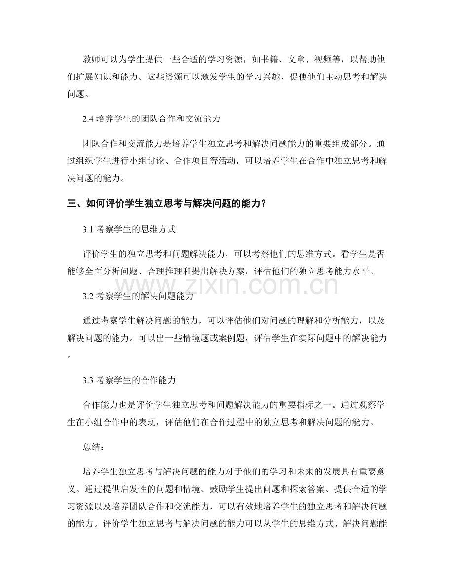 教师培训资料：培养学生独立思考与解决问题的能力.docx_第2页