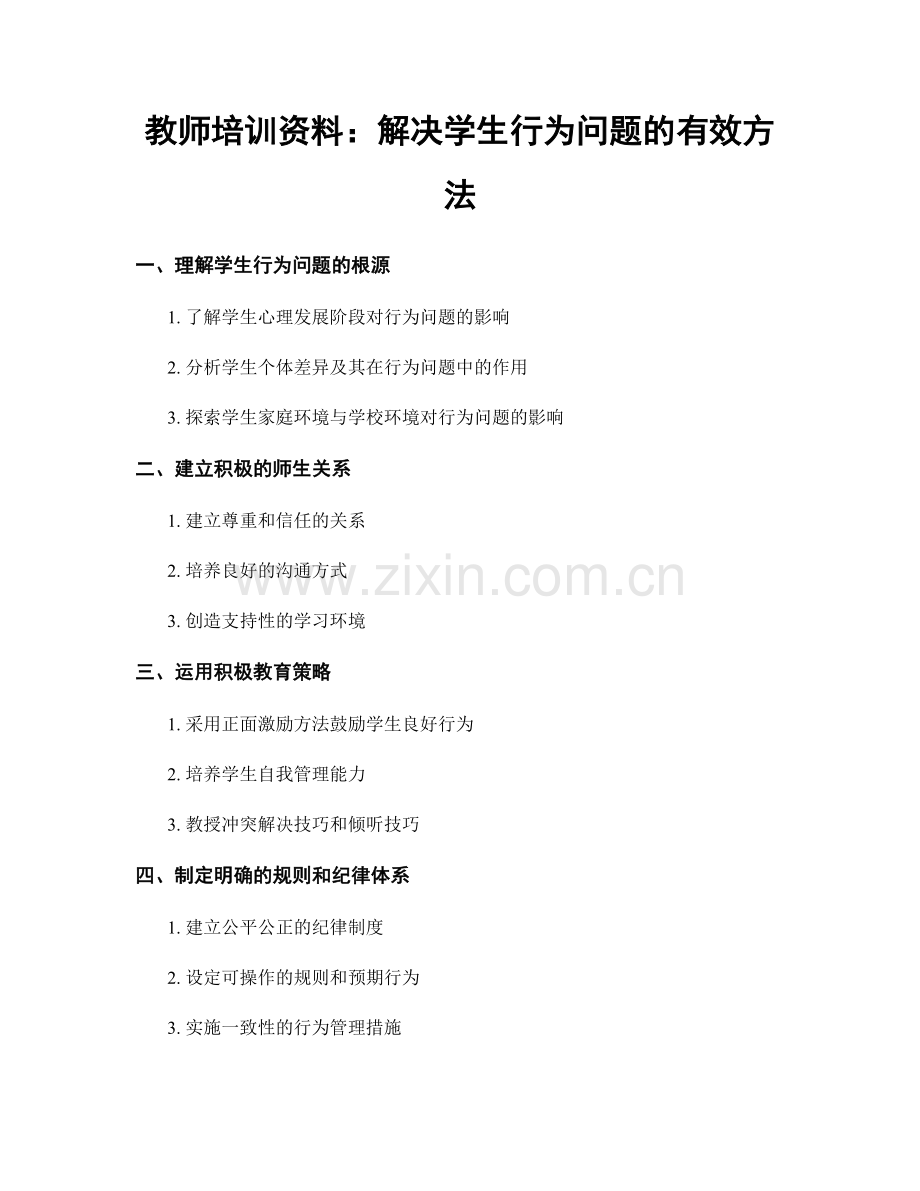 教师培训资料：解决学生行为问题的有效方法.docx_第1页