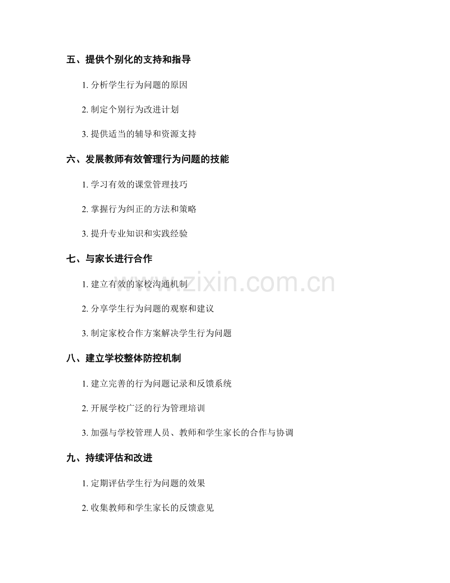 教师培训资料：解决学生行为问题的有效方法.docx_第2页