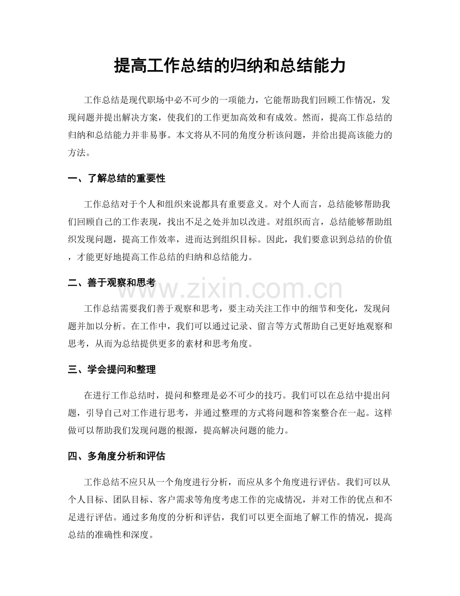 提高工作总结的归纳和总结能力.docx_第1页