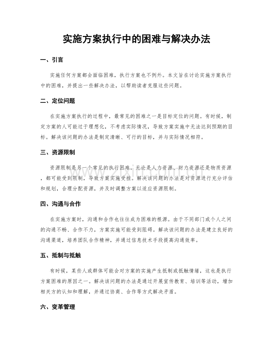 实施方案执行中的困难与解决办法.docx_第1页