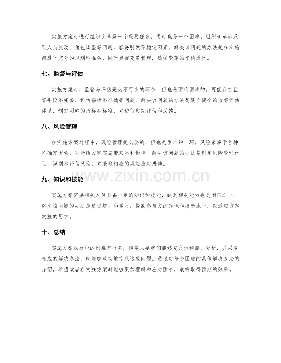 实施方案执行中的困难与解决办法.docx_第2页