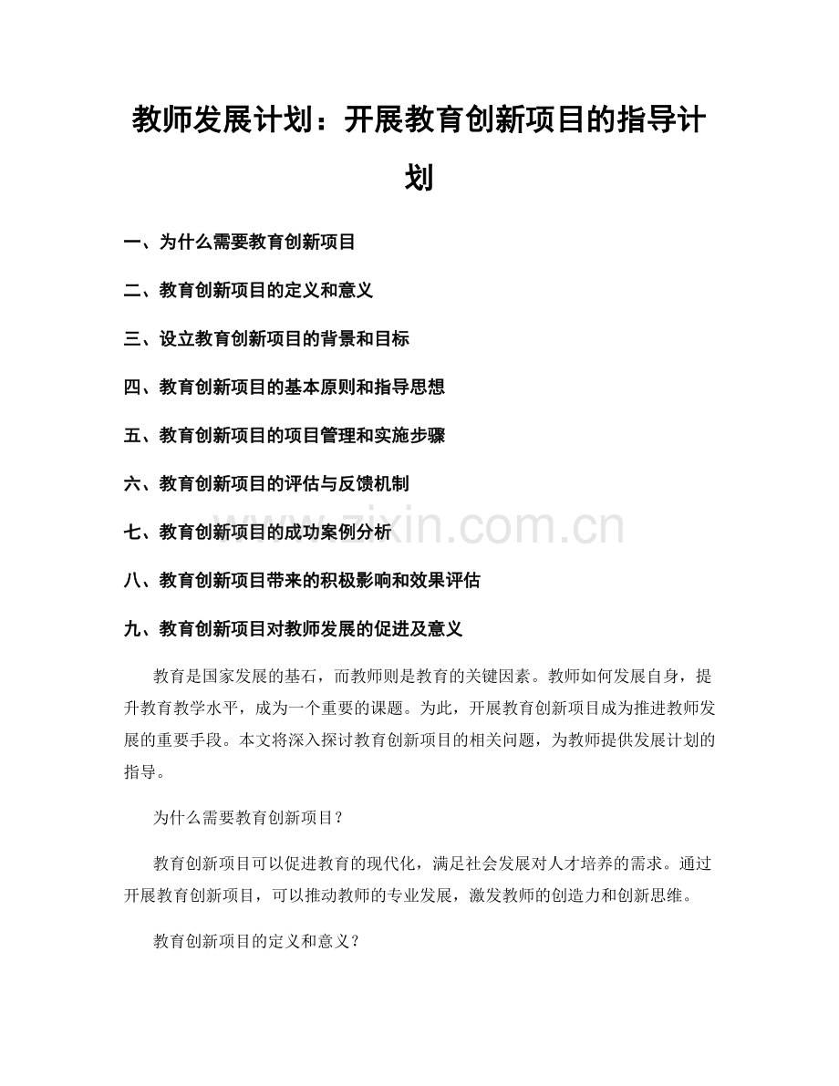 教师发展计划：开展教育创新项目的指导计划.docx_第1页