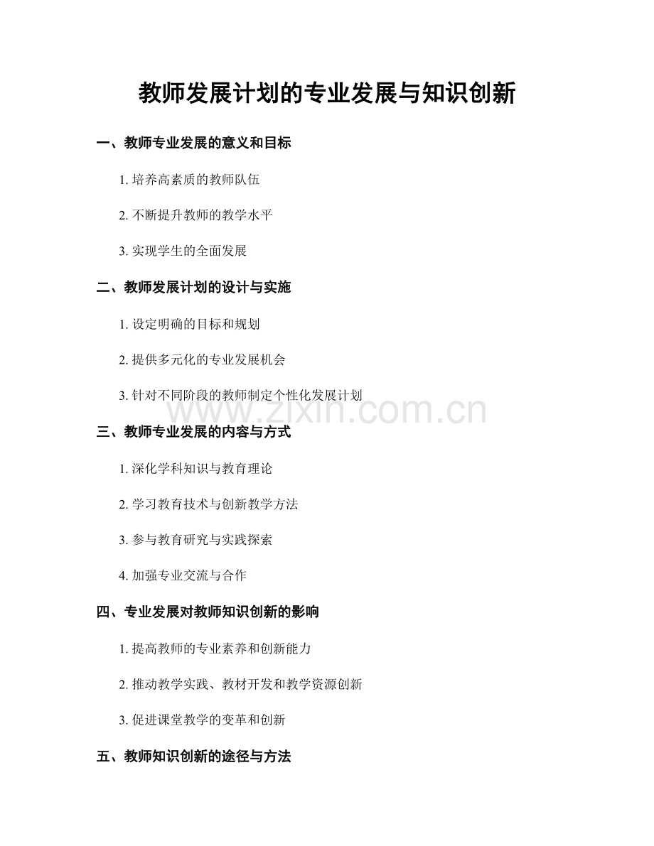 教师发展计划的专业发展与知识创新.docx_第1页