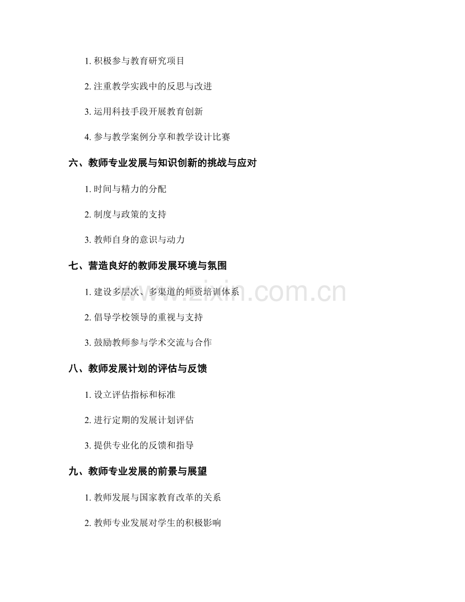 教师发展计划的专业发展与知识创新.docx_第2页