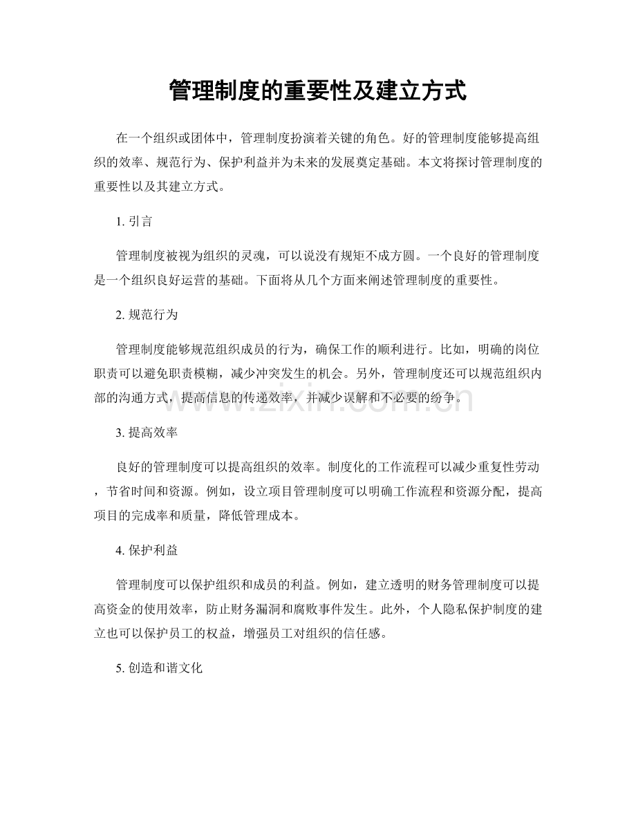 管理制度的重要性及建立方式.docx_第1页