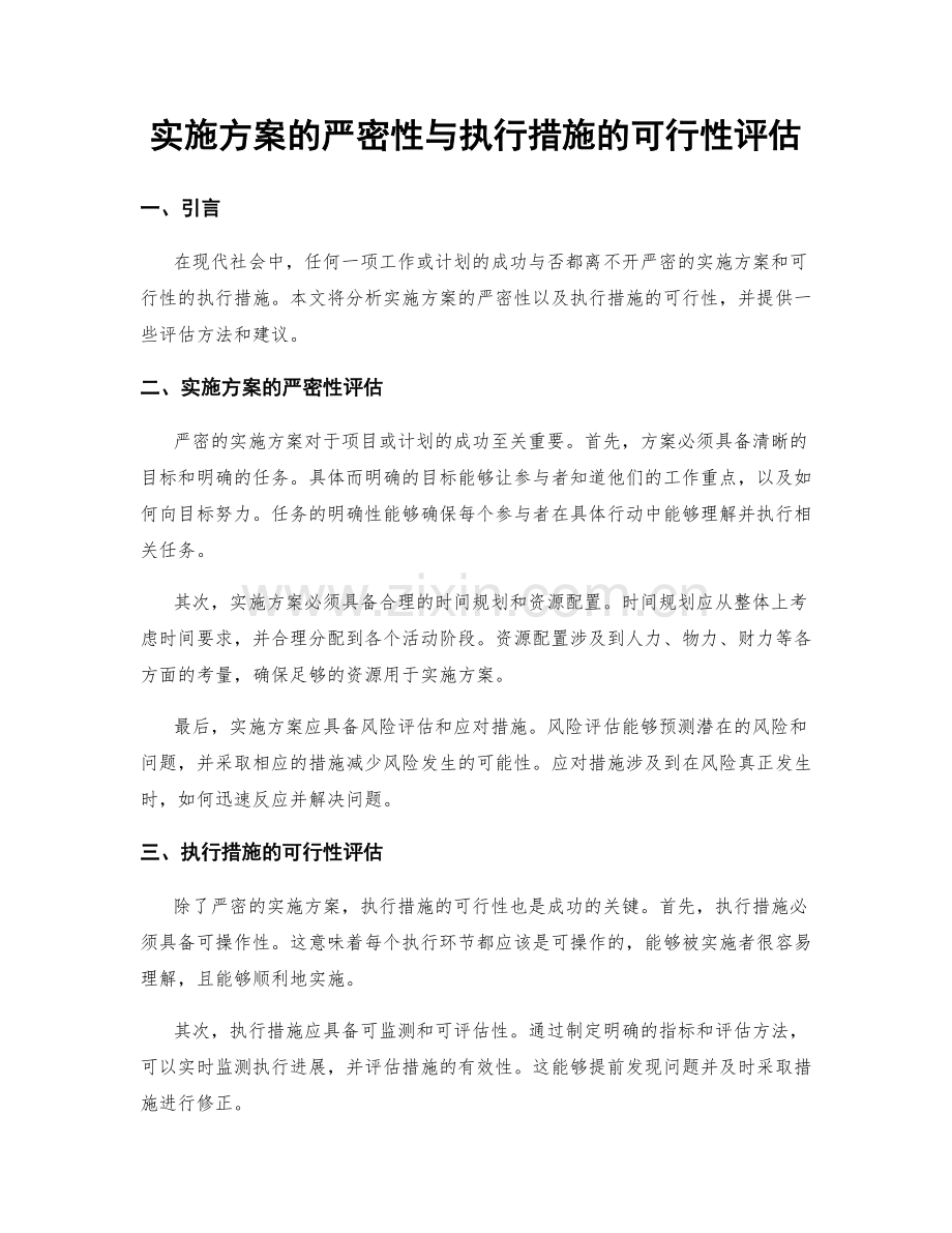 实施方案的严密性与执行措施的可行性评估.docx_第1页