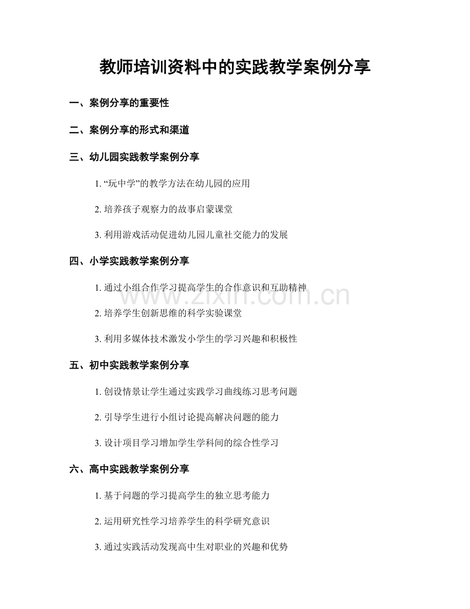 教师培训资料中的实践教学案例分享.docx_第1页