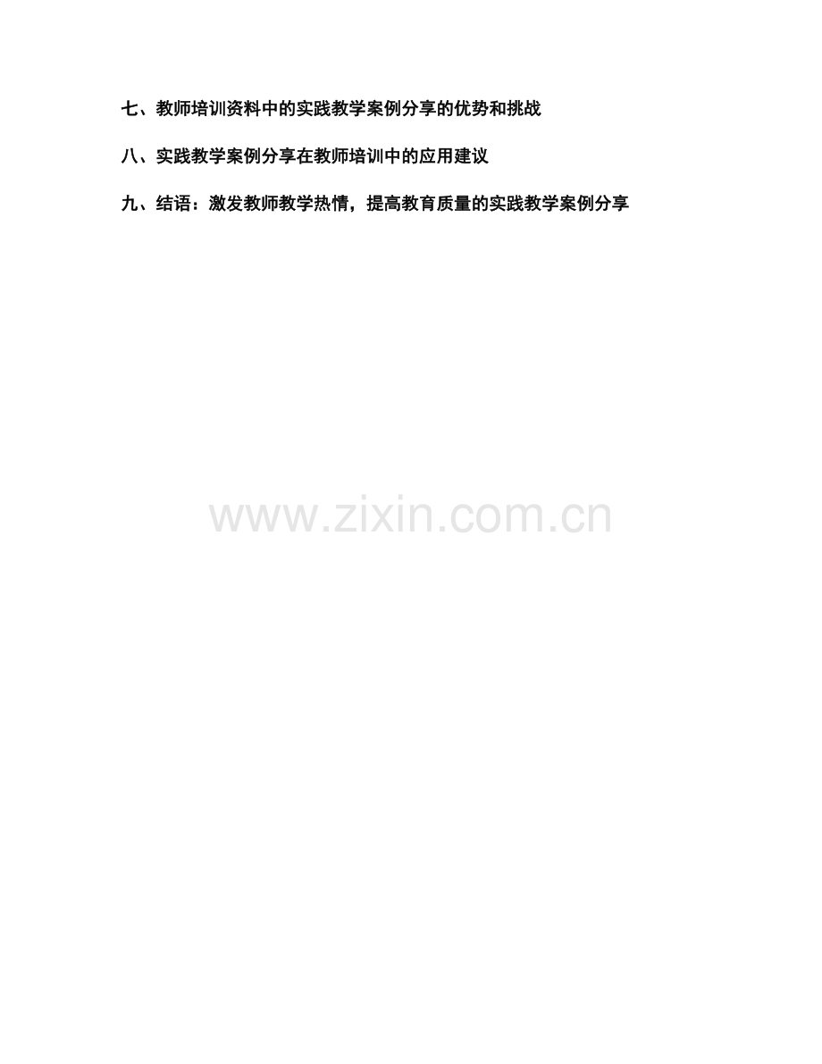 教师培训资料中的实践教学案例分享.docx_第2页