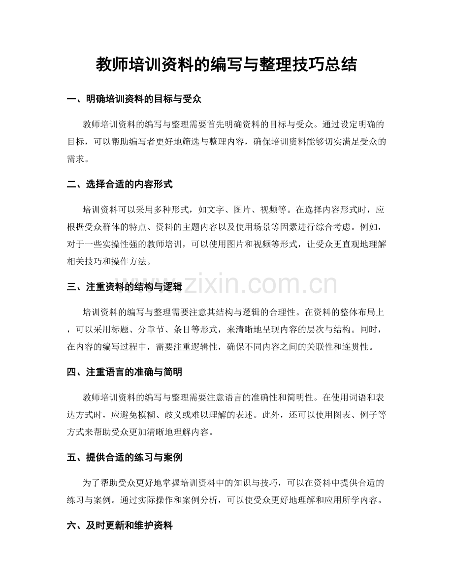 教师培训资料的编写与整理技巧总结.docx_第1页