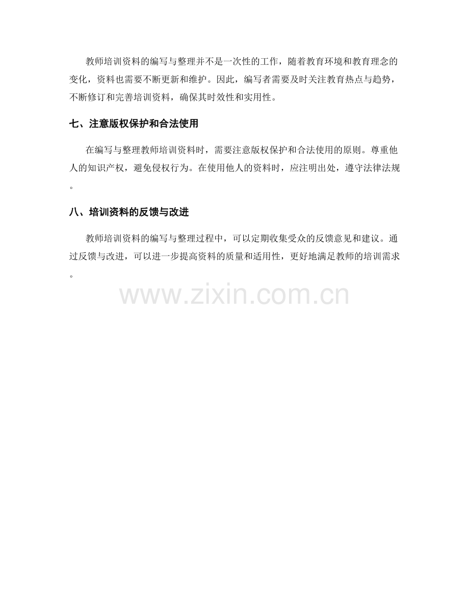 教师培训资料的编写与整理技巧总结.docx_第2页