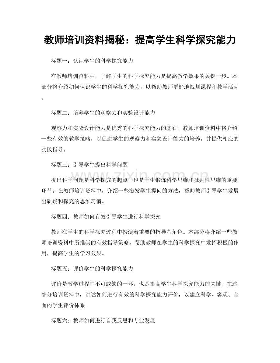 教师培训资料揭秘：提高学生科学探究能力.docx_第1页