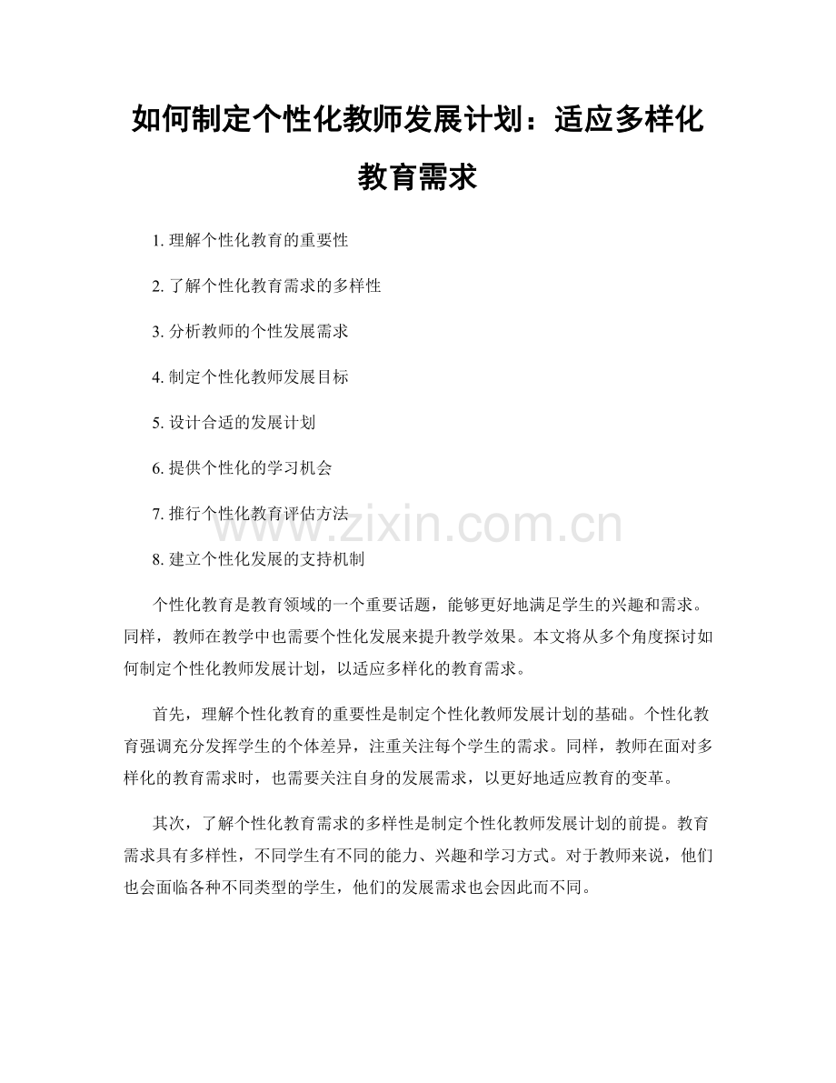 如何制定个性化教师发展计划：适应多样化教育需求.docx_第1页