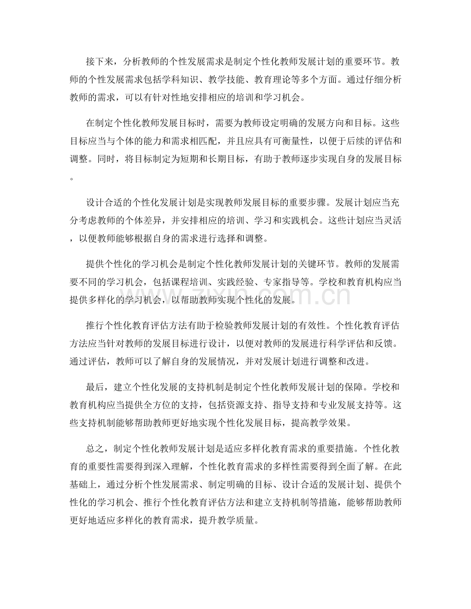 如何制定个性化教师发展计划：适应多样化教育需求.docx_第2页