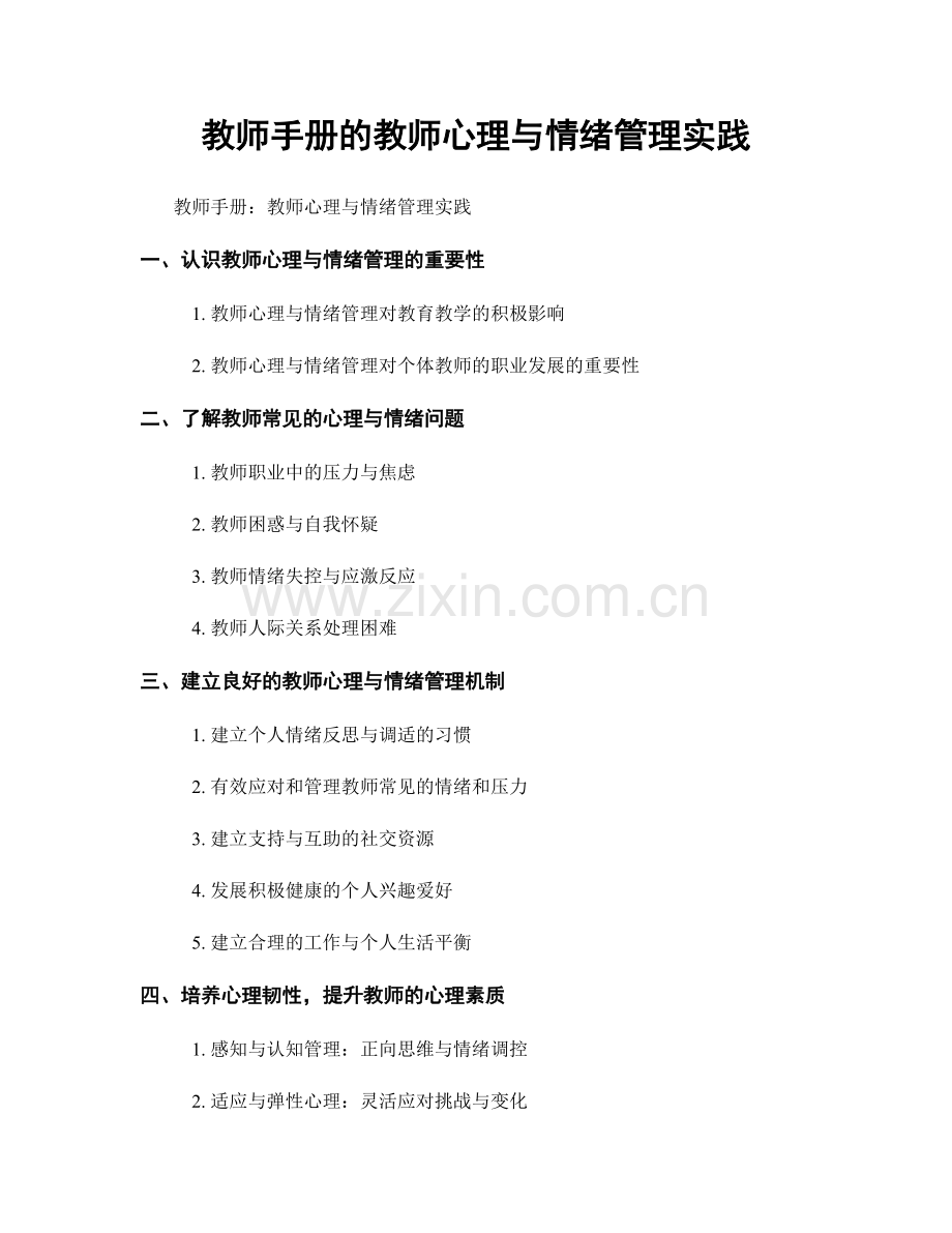 教师手册的教师心理与情绪管理实践.docx_第1页